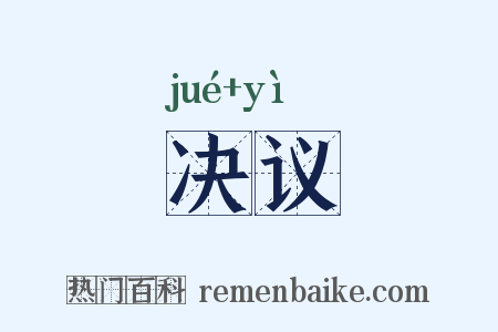 决议是什么意思的图片